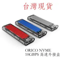 在飛比找Yahoo!奇摩拍賣優惠-台灣現貨 ORICO NvMe 外接盒 NGFF 外接盒 M