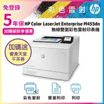 HP COLOR LASERJET ENTERPRISE M455DN 彩色雷射印表機 (3PZ95A)《加碼送饗食天堂下午茶券+五年保固》