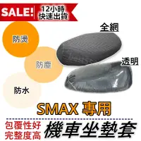 在飛比找蝦皮購物優惠-SMAX 坐墊套 機車坐墊套 機車坐墊 SMAX 機車座墊套