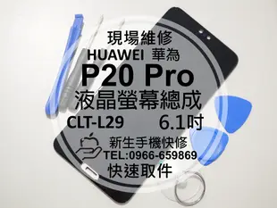 免運【新生手機快修】HUAWEI華為 P20 Pro 液晶螢幕總成 CLT-L29 玻璃破裂 摔壞黑屏線條 現場維修更換