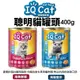 IQ Cat 聰明貓罐頭 400g【24罐組】海陸雙拼｜海魚鮮蝦 貓罐頭『WANG』