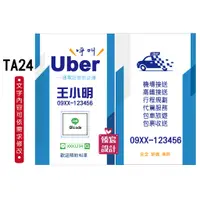 在飛比找蝦皮購物優惠-TA24-名片設計.Uber.套版.計程車.司機.接送.叫車