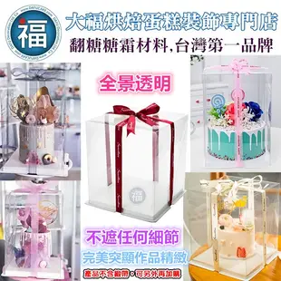 【6吋 加高 】全透明 蛋糕盒 /1組 【單個】烘焙包裝 芭比娃娃蛋糕盒 雙層蛋糕盒 生日蛋糕盒 6寸 6" 模型盒