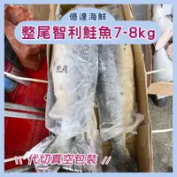 在飛比找蝦皮購物優惠-【億達海鮮】超大整尾智利鮭魚8-9kg  免運 一般袋裝 可