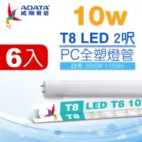 在飛比找momo購物網優惠-【ADATA 威剛】LED T8 2尺 10W 白光 PC全