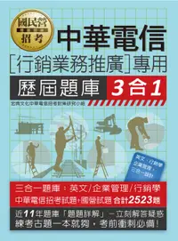 在飛比找誠品線上優惠-中華電信行銷業務推廣專用: 歷屆題庫3合1 (2024/國民