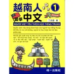 越南人愛學中文01（附QR CODE線上音檔）/丁氏蓉《統一》 華語學習 【三民網路書店】