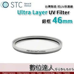【銀框】STC Ultra Layer UV Filter 46mm 輕薄透光 抗紫外線保護鏡 UV保護鏡 抗UV