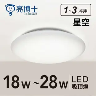 可超取【燈王的店】亮博士 LED 18W~28W 星空 星鑽 滿月 吸頂燈 防塵防水IP54 浴室 陽台 玄關 走道燈