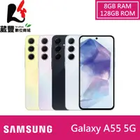 在飛比找蝦皮商城優惠-SAMSUNG Galaxy A55 5G 8G/128G【