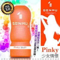 在飛比找PChome24h購物優惠-日本GENMU 三代 PINKY 少女情懷 柔嫩加強 吸吮真