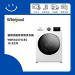 下單10倍送 聊聊優惠價 WHIRLPOOL惠而浦 WWEB10701BS 10.5公斤 變頻洗脫烘滾筒洗衣機