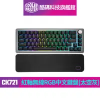 在飛比找蝦皮商城優惠-酷碼Cooler Master CK721 紅軸無線RGB機