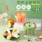 【FUTURE GOAL居家生活館】家用DIY冰棒模具 製冰盒 冰格 自製冰淇淋冰棒雪糕模具 冰糕