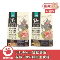 在飛比找蝦皮商城優惠-LitoMon 怪獸部落 貓族 98%鮮肉主食糧 1.8KG