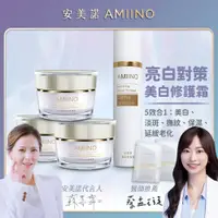 在飛比找PChome24h購物優惠-AMIINO安美諾美白修護霜30ml*3入+煥采保濕露120