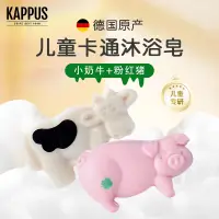 在飛比找淘寶網優惠-德國進口Kappus吉百事嬰兒寶寶卡通肥皂兒童專用香皂洗臉洗