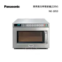 在飛比找甫佳電器優惠-Panasonic NE-1853 商用微波爐