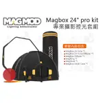 數位小兔【MAGMOD MAGBOX 24" PRO KIT 攝影控光套組】柔光罩 磁模 磁吸 磁控 公司貨