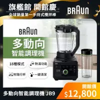 在飛比找蝦皮商城優惠-德國百靈BRAUN-PowerBlend 9多動向智能調理機