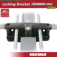 在飛比找樂天市場購物網優惠-【露營趣】安坑特價 YAKIMA 7064 Locking 