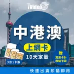 ★IVIDEO★出國首選！【10天 5GB】免翻牆！中港澳上網卡SIM卡 中國上網 香港上網 澳門上網 上網SIM卡