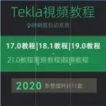 【學習素材】TEKLA鋼結構深化設計入門到精通軟件全套視頻操作敎程培訓課程DSAF