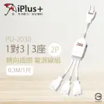 【IPLUS+ 保護傘】台灣製 PU-2030 1尺 1對3 3座 2P插頭 轉向插頭 延長線 電源線