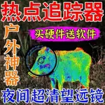 現貨 德國技術 熱成像儀 夜視 【手機紅外高清儀APP+鏡頭】測溫儀望遠鏡