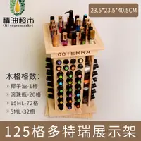 在飛比找樂天市場購物網優惠-精油收納盒 精油超市125格精油展示架旋轉柜可放椰子油實木精