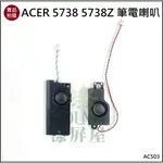 【漾屏屋】含稅 全新 ACER 5536G 5738 5738Z 5338 5542G 5740G 筆電 喇叭