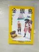 【書寶二手書T9／兒童文學_CBV】金銀島_羅伯特?史蒂文生, 游若琪