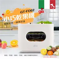 在飛比找PChome24h購物優惠-【義大利Giaretti 珈樂堤】乾果機 GT-FD02