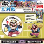 [台灣現貨] 99免運 AMIIBO卡 任天堂明星大亂鬥 1張 瓦利歐 WARIO SUPER MARIO