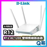 在飛比找蝦皮購物優惠-D-LINK R12 AC1200雙頻無線路由器  無線分享