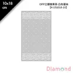 岱門包裝 OPP立體糖果袋-白色蕾絲 100入/包 10X18CM【4-151018-16】