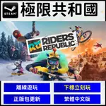 【現貨】極限共和國RIDERS REPUBLIC 極限國度 S T E A M 中文版 PC 電腦 遊戲片