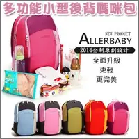 在飛比找PChome商店街優惠-DL【MD0008】德國Allerbaby多功能小型後背媽咪