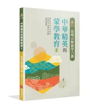 在飛比找誠品線上優惠-明公啟示錄: 范明公解儒學六藝 中華精英的蒙學教育 2