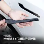 車品 適用特斯拉MODEL3/Y防刮花裝飾條碳纖維貼車門把拉手門把手保護套