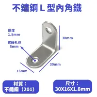 在飛比找松果購物優惠-（10入）不鏽鋼Ｌ型內角鐵30X30mm寬16mm厚1.8m