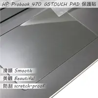 在飛比找PChome24h購物優惠-HP ProBook 470 G5 TOUCH PAD 觸控