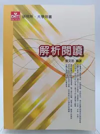 在飛比找Yahoo!奇摩拍賣優惠-【月界二手書店1S2】解析閱讀－研究所、大學用書_張文忠_及