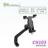 在飛比找蝦皮商城優惠-infotec CH103 機車後照鏡 手機支架