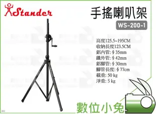 數位小兔【Stander WS-200-1 手搖喇叭架】喇叭架 直立式 舞台 外場喇叭架 手搖