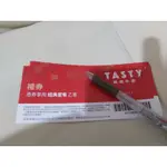 TASTY 西堤牛排 餐券(西提禮卷 商品券) 多張 ~王品集團~