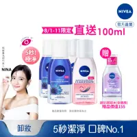 在飛比找momo購物網優惠-【NIVEA 妮維雅】極淨深層/透亮眼部卸妝液125mlx4