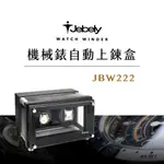 JEBELY丨機械錶自動上鍊盒 JBW222 二手錶轉台 木製上鍊盒 搖錶器 動力儲存錶盒 台灣製