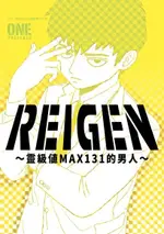 REIGEN∼靈級值MAX131的男人∼(全)（電子書）