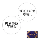 麥金窩 MYDREAMWALL 】客製化杯墊 珪藻土杯墊  陶瓷杯墊  婚禮小物 Q版杯墊 人像杯墊 似顏繪杯墊